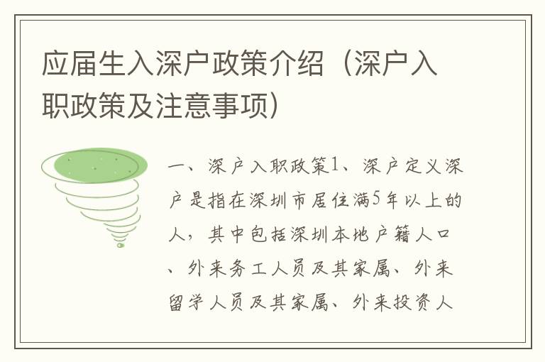 應(yīng)屆生入深戶(hù)政策介紹（深戶(hù)入職政策及注意事項(xiàng)）