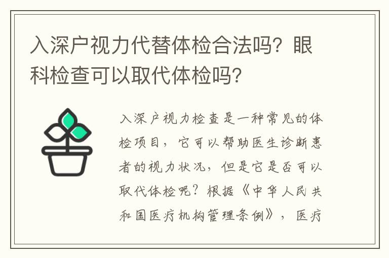 入深戶視力代替體檢合法嗎？眼科檢查可以取代體檢嗎？