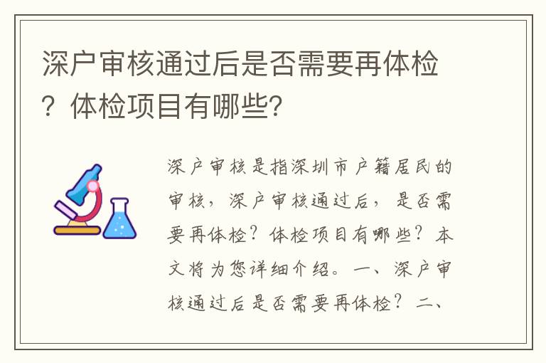 深戶審核通過后是否需要再體檢？體檢項目有哪些？