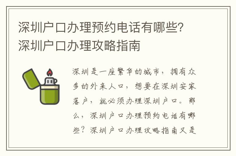 深圳戶口辦理預(yù)約電話有哪些？深圳戶口辦理攻略指南