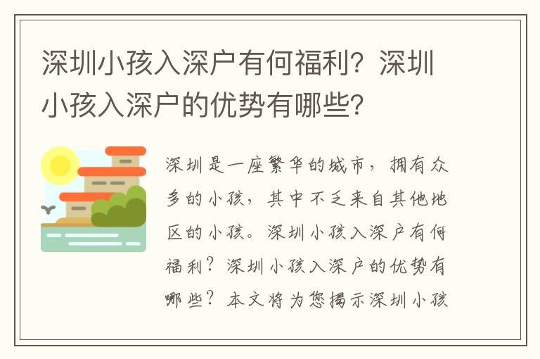 深圳小孩入深戶有何福利？深圳小孩入深戶的優(yōu)勢有哪些？
