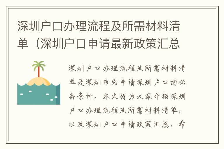 深圳戶口辦理流程及所需材料清單（深圳戶口申請最新政策匯總）