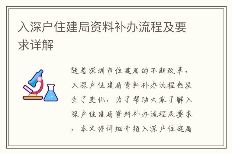 入深戶住建局資料補(bǔ)辦流程及要求詳解