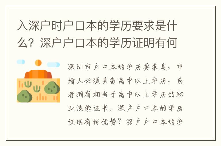 入深戶時戶口本的學歷要求是什么？深戶戶口本的學歷證明有何優(yōu)勢？