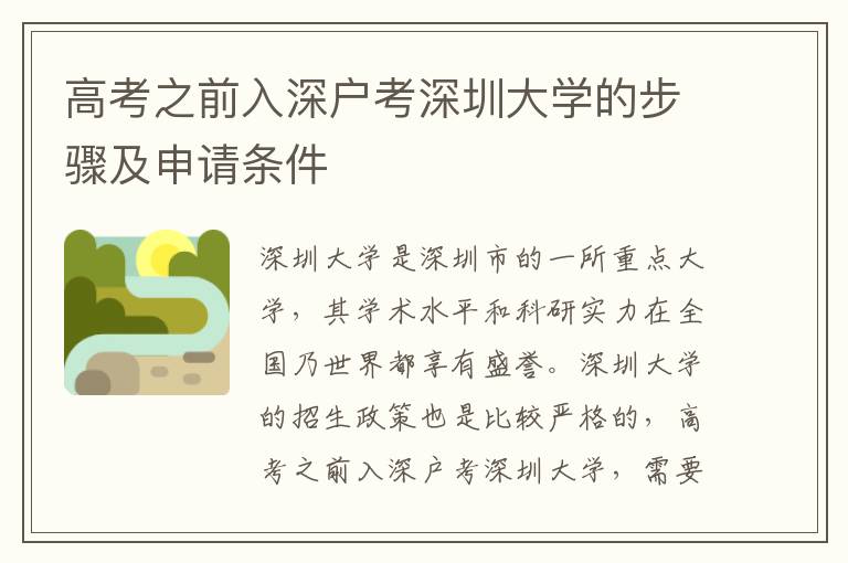 高考之前入深戶考深圳大學(xué)的步驟及申請(qǐng)條件
