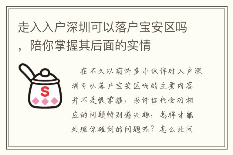 走入入戶深圳可以落戶寶安區(qū)嗎，陪你掌握其后面的實情