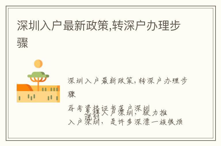 深圳入戶最新政策,轉(zhuǎn)深戶辦理步驟