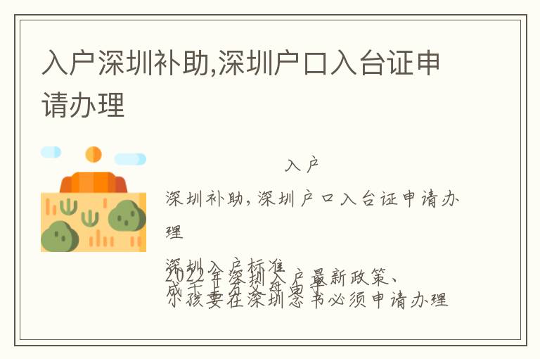 入戶(hù)深圳補(bǔ)助,深圳戶(hù)口入臺(tái)證申請(qǐng)辦理