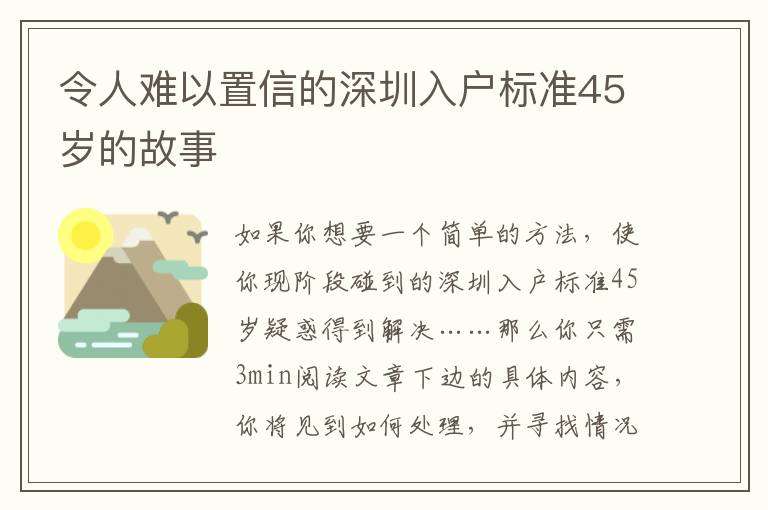 令人難以置信的深圳入戶標準45歲的故事
