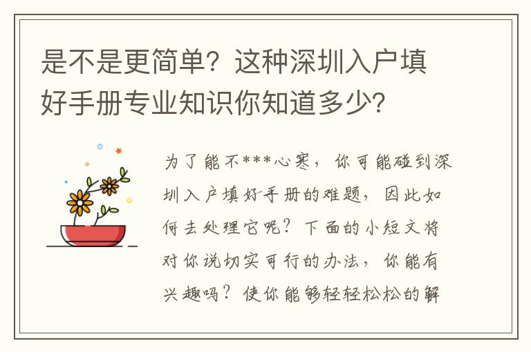 是不是更簡單？這種深圳入戶填好手冊專業(yè)知識你知道多少？