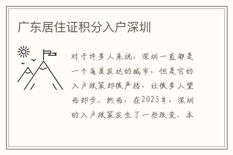 廣東居住證積分入戶深圳