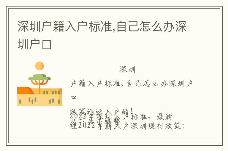 深圳戶籍入戶標(biāo)準(zhǔn),自己怎么辦深圳戶口