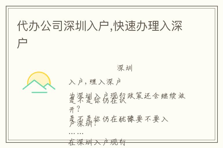 代辦公司深圳入戶(hù),快速辦理入深戶(hù)