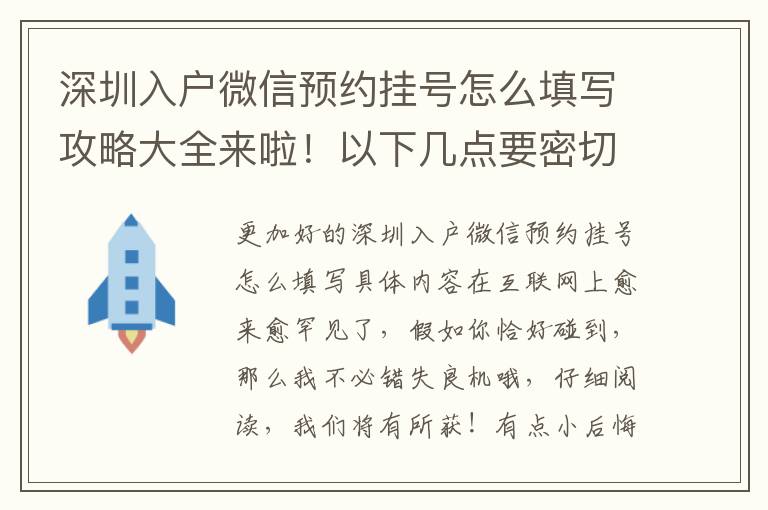 深圳入戶微信預約掛號怎么填寫攻略大全來啦！以下幾點要密切關注