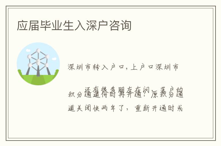 應屆畢業(yè)生入深戶咨詢