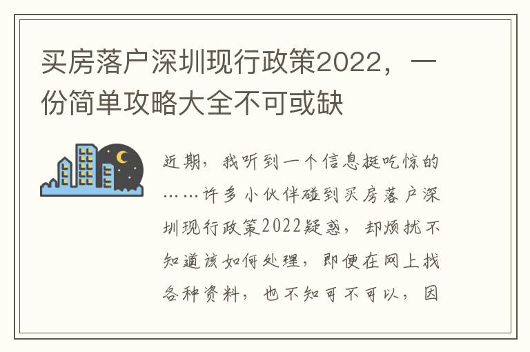 買房落戶深圳現(xiàn)行政策2022，一份簡單攻略大全不可或缺