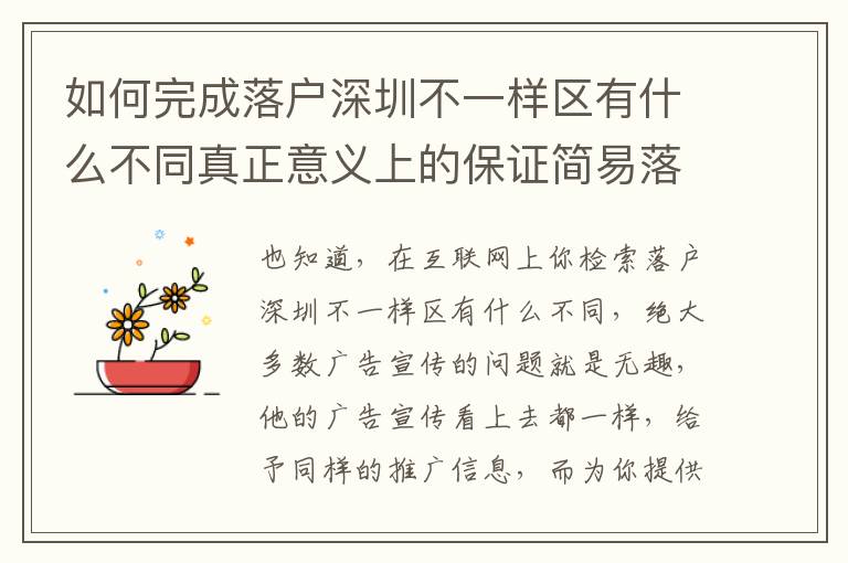 如何完成落戶深圳不一樣區有什么不同真正意義上的保證簡易落地式應對呢？