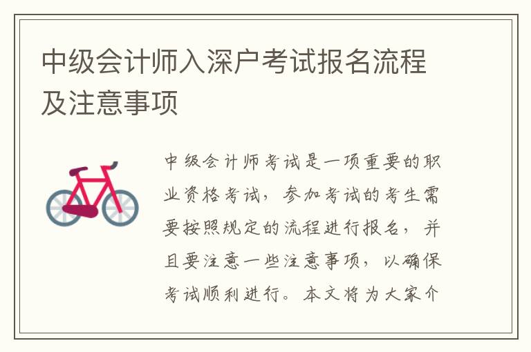 中級會計師入深戶考試報名流程及注意事項