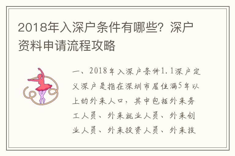 2018年入深戶條件有哪些？深戶資料申請(qǐng)流程攻略