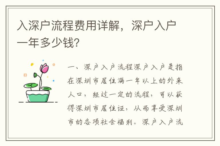 入深戶流程費(fèi)用詳解，深戶入戶一年多少錢？