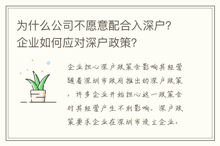 為什么公司不愿意配合入深戶？企業如何應對深戶政策？