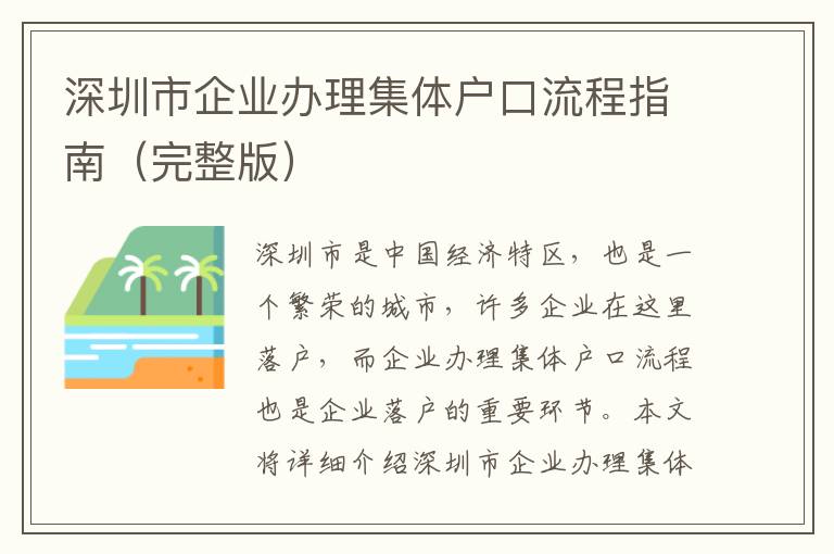 深圳市企業(yè)辦理集體戶口流程指南（完整版）