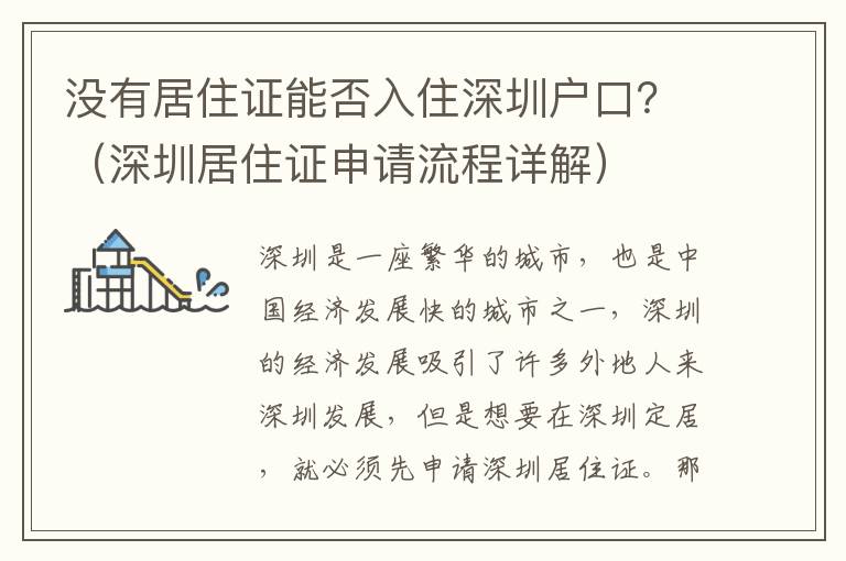 沒有居住證能否入住深圳戶口？（深圳居住證申請(qǐng)流程詳解）