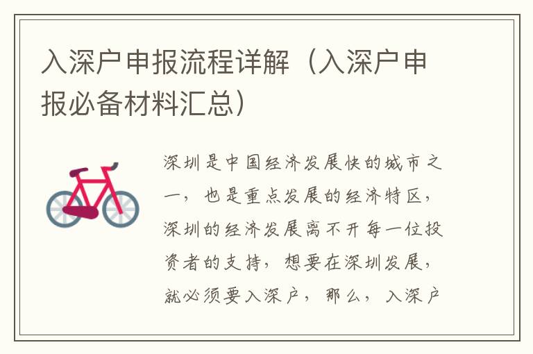 入深戶申報(bào)流程詳解（入深戶申報(bào)必備材料匯總）