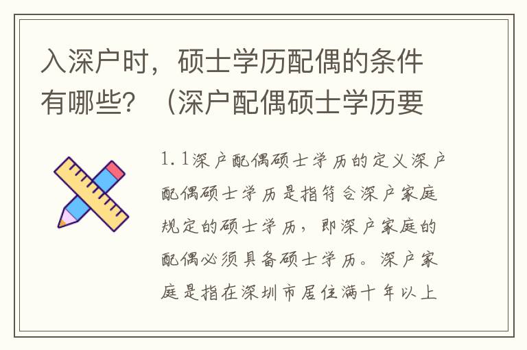 入深戶時，碩士學(xué)歷配偶的條件有哪些？（深戶配偶碩士學(xué)歷要求詳解）