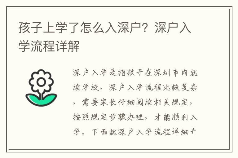 孩子上學(xué)了怎么入深戶？深戶入學(xué)流程詳解