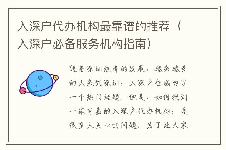 入深戶代辦機(jī)構(gòu)最靠譜的推薦（入深戶必備服務(wù)機(jī)構(gòu)指南）