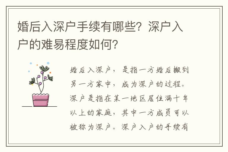 婚后入深戶手續(xù)有哪些？深戶入戶的難易程度如何？