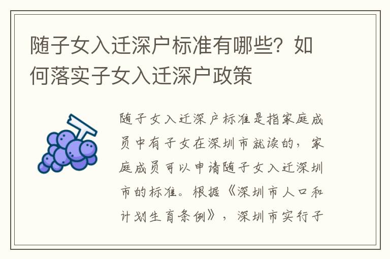 隨子女入遷深戶標準有哪些？如何落實子女入遷深戶政策