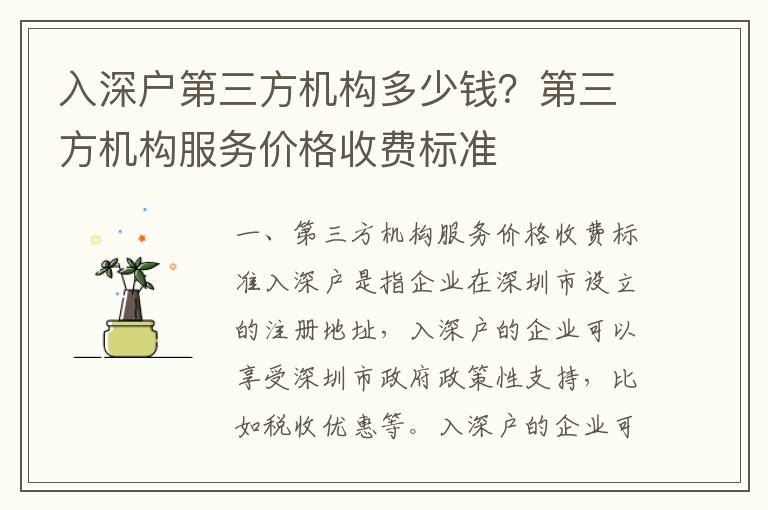 入深戶第三方機構(gòu)多少錢？第三方機構(gòu)服務(wù)價格收費標(biāo)準(zhǔn)