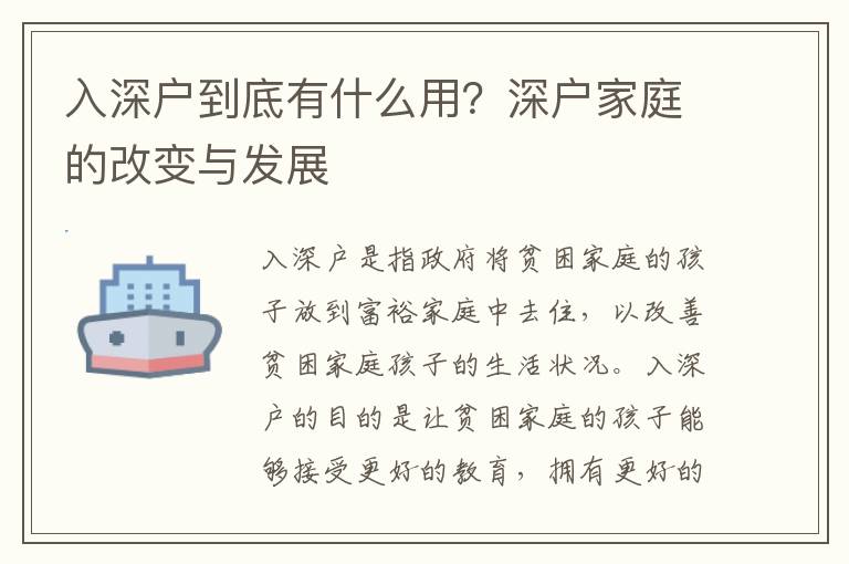 入深戶到底有什么用？深戶家庭的改變與發(fā)展