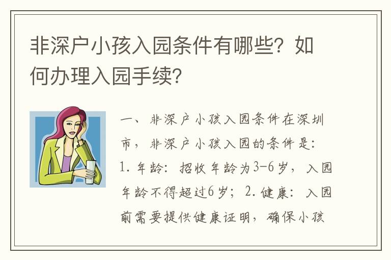非深戶小孩入園條件有哪些？如何辦理入園手續？