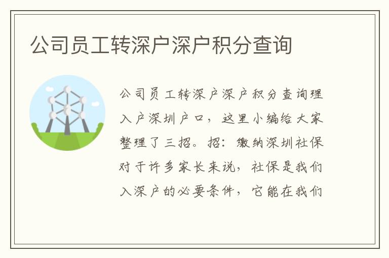 公司員工轉(zhuǎn)深戶深戶積分查詢