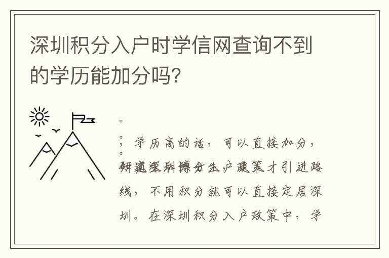 深圳積分入戶時學信網查詢不到的學歷能加分嗎？
