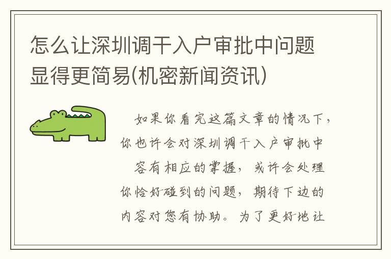 怎么讓深圳調(diào)干入戶審批中問題顯得更簡易(機密新聞資訊)