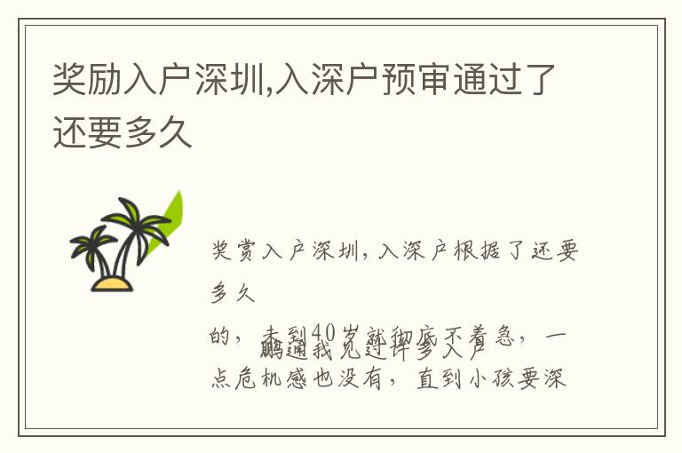 獎(jiǎng)勵(lì)入戶深圳,入深戶預(yù)審?fù)ㄟ^了還要多久