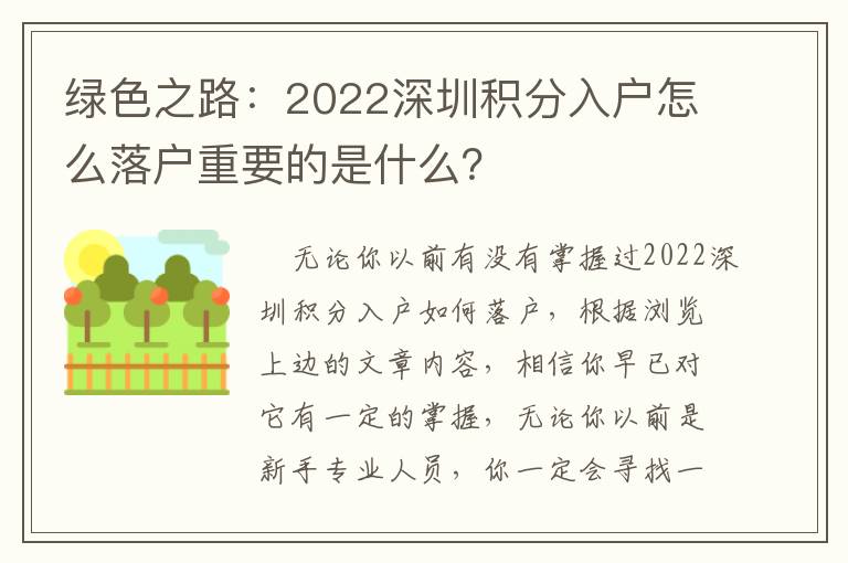 綠色之路：2022深圳積分入戶怎么落戶重要的是什么？