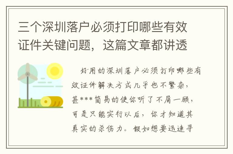 三個(gè)深圳落戶必須打印哪些有效證件關(guān)鍵問題，這篇文章都講透了
