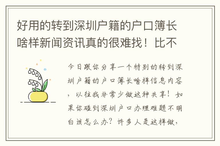 好用的轉(zhuǎn)到深圳戶籍的戶口簿長啥樣新聞資訊真的很難找！比不上看一下本文