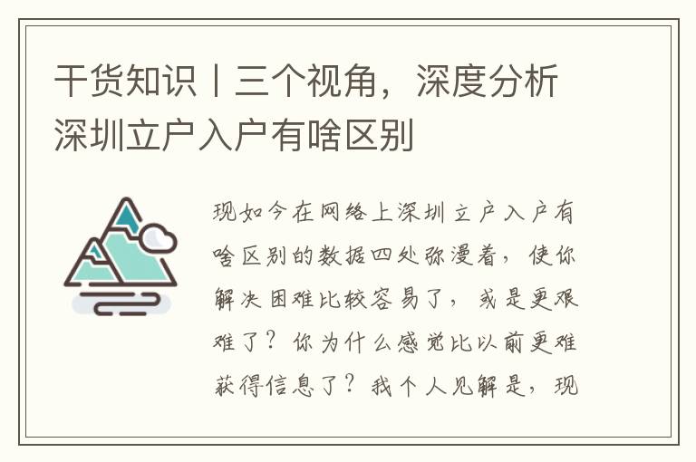 干貨知識丨三個視角，深度分析深圳立戶入戶有啥區別