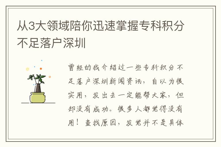 從3大領(lǐng)域陪你迅速掌握?？品e分不足落戶深圳