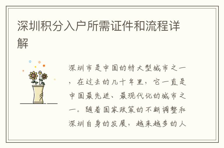深圳積分入戶所需證件和流程詳解