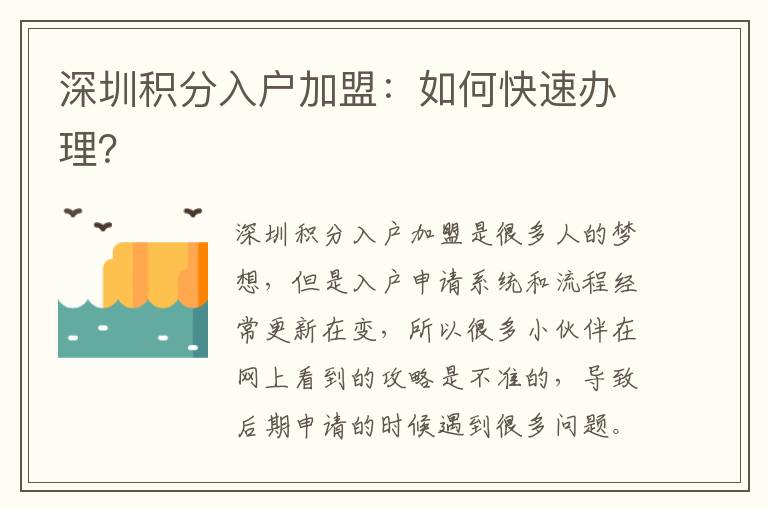 深圳積分入戶加盟：如何快速辦理？
