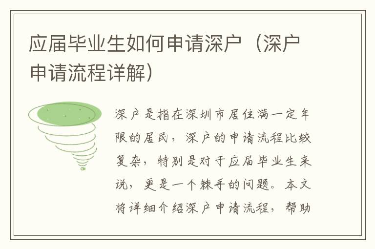 應屆畢業(yè)生如何申請深戶（深戶申請流程詳解）