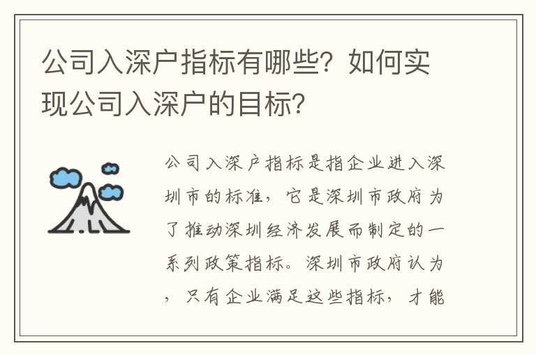 公司入深戶(hù)指標(biāo)有哪些？如何實(shí)現(xiàn)公司入深戶(hù)的目標(biāo)？