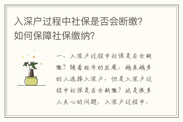 入深戶過程中社保是否會斷繳？如何保障社保繳納？